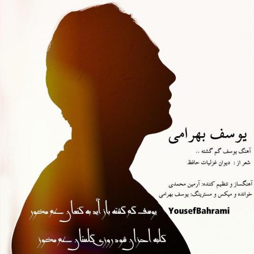 دانلود آهنگ یوسف گم گشته